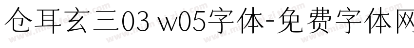 仓耳玄三03 w05字体字体转换
